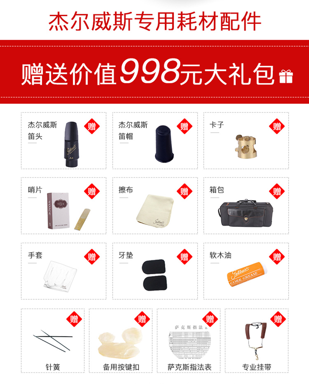 杰爾威斯531中音薩克斯贈品 杰爾威斯531中音薩克斯贈品